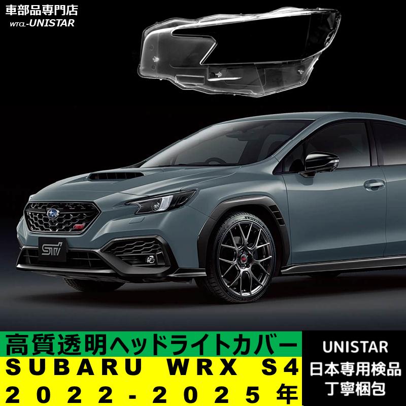 WRX S4 【互換品】SUBARU スバル 2022-2025年 適用 ヘッドライトカバー