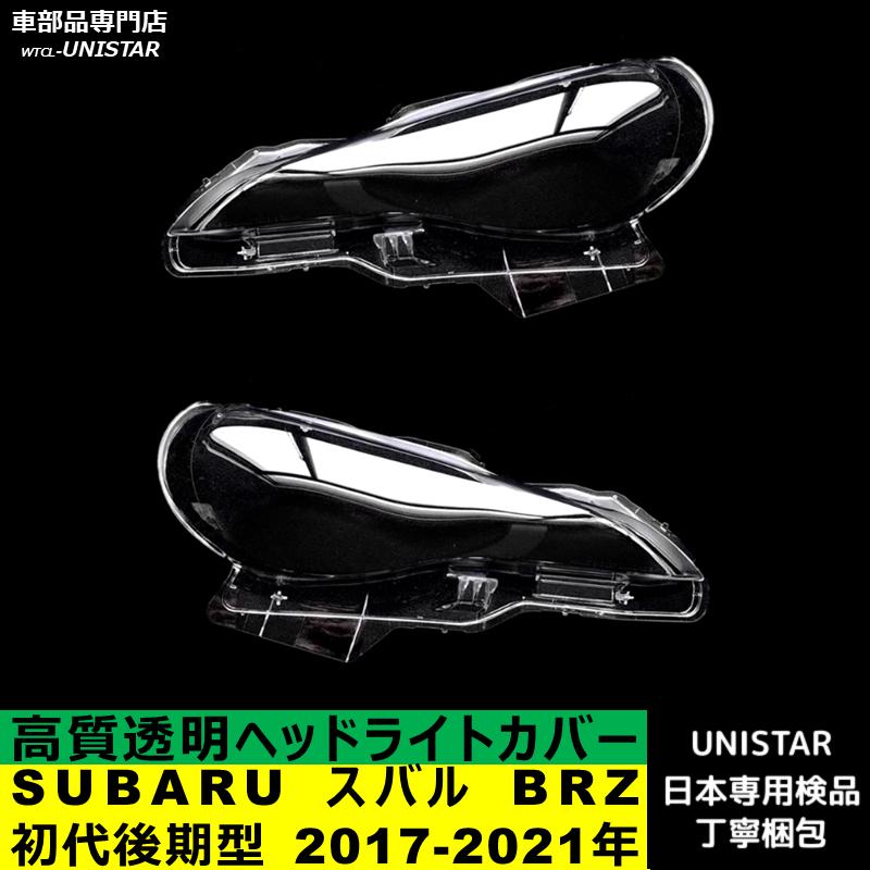 BRZ 互換品 SUBARU スバル 初代 後期型 2017-2021年 適用 ヘッドライト