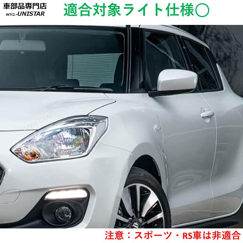スイフト 【互換品】SUZUKI スポーツRS車対象外 2017-2023年 適用