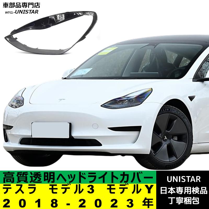 TSLA（テスラ） 互換品 モデル3 モデルY 2018-2023年 適用 ヘッド