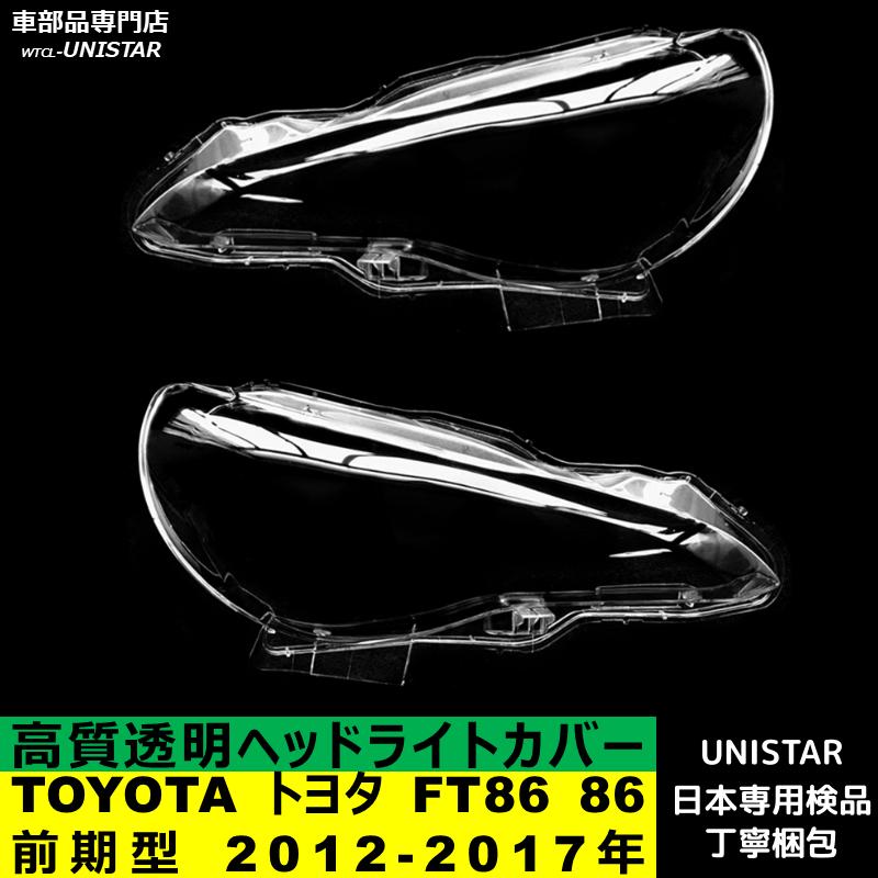 86 互換品 TOYOTA トヨタ FT86 前期型 2012-2017年 適用 ヘッドライト