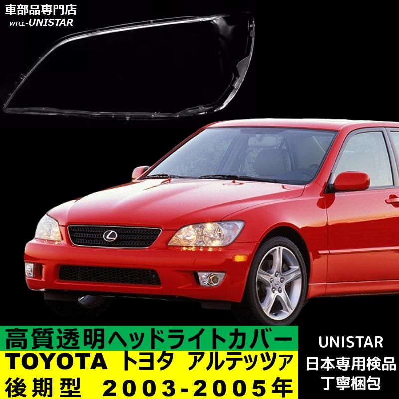 トヨタ（TOYOTA） 互換品 アルテッツァ 後期型 2003-2005年 適用