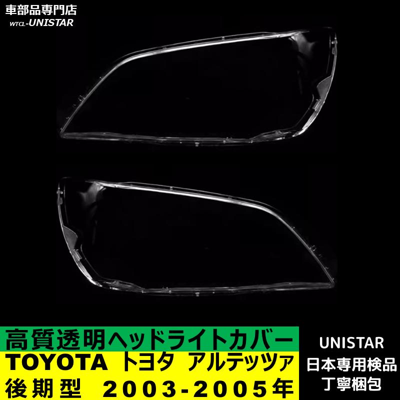 トヨタ（TOYOTA） 互換品 アルテッツァ 後期型 2003-2005年 適用