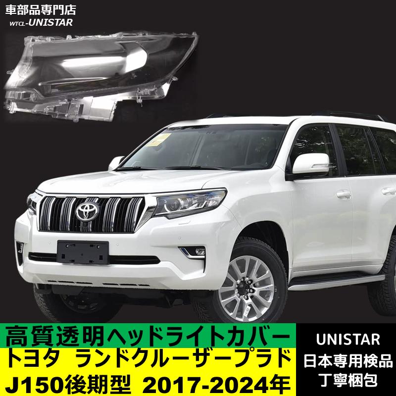 ランドクルーザー 【互換品】 TOYOTA トヨタ プラド J150後期型 2017