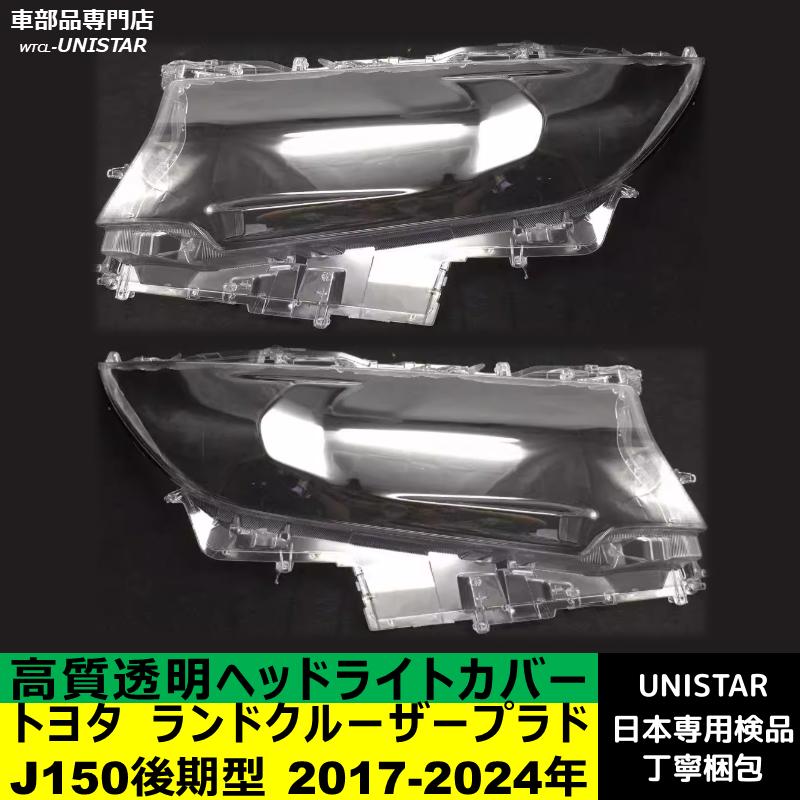 ランドクルーザー 【互換品】 TOYOTA トヨタ プラド J150後期型 2017