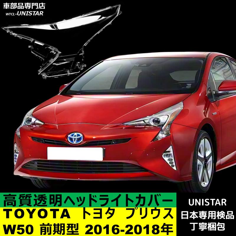 プリウス 互換品 TOYOTA トヨタ W50 前期型 2016-2018年 適用 ヘッド