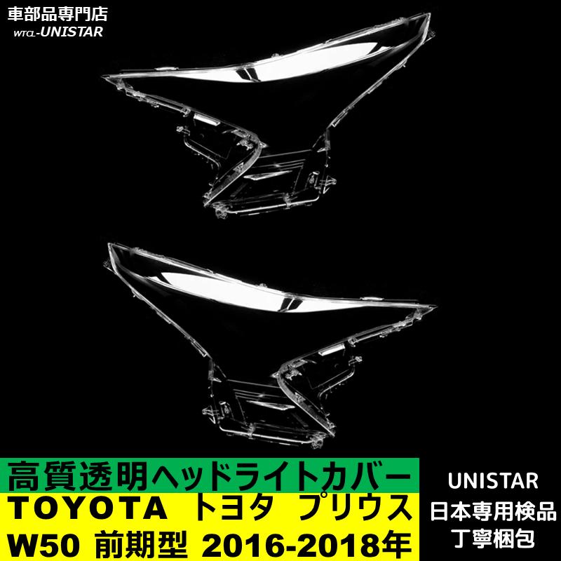 プリウス 互換品 TOYOTA トヨタ W50 前期型 2016-2018年 適用 ヘッド