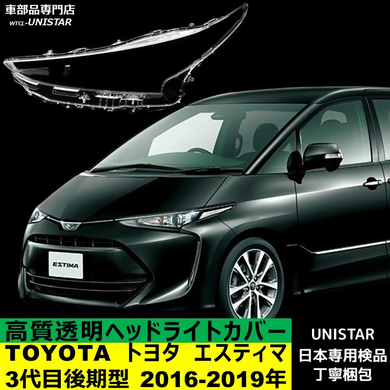 エスティマ 互換品 TOYOTA トヨタ 3代目 後期型 2016-2019年 適用