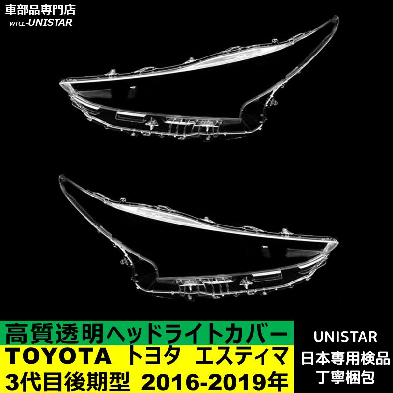 エスティマ 互換品 TOYOTA トヨタ 3代目 後期型 2016-2019年 適用