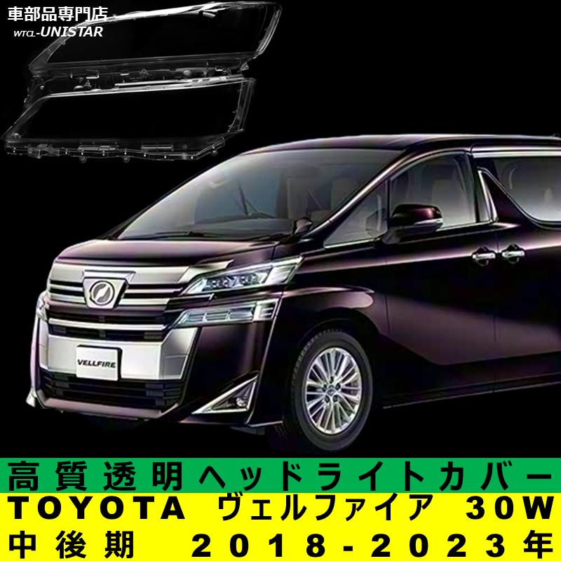 ヴェルファイア 互換品 TOYOTA トヨタ 30W 中後期型 2018-2023年 適用