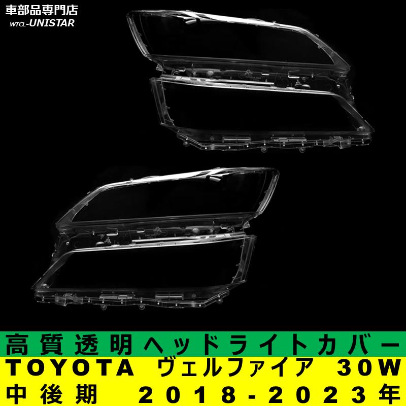ヴェルファイア 互換品 TOYOTA トヨタ 30W 中後期型 2018-2023年 適用