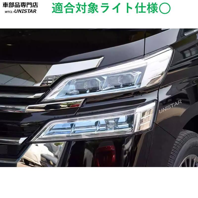 ヴェルファイア 互換品 TOYOTA トヨタ 30W 中後期型 2018-2023年 適用
