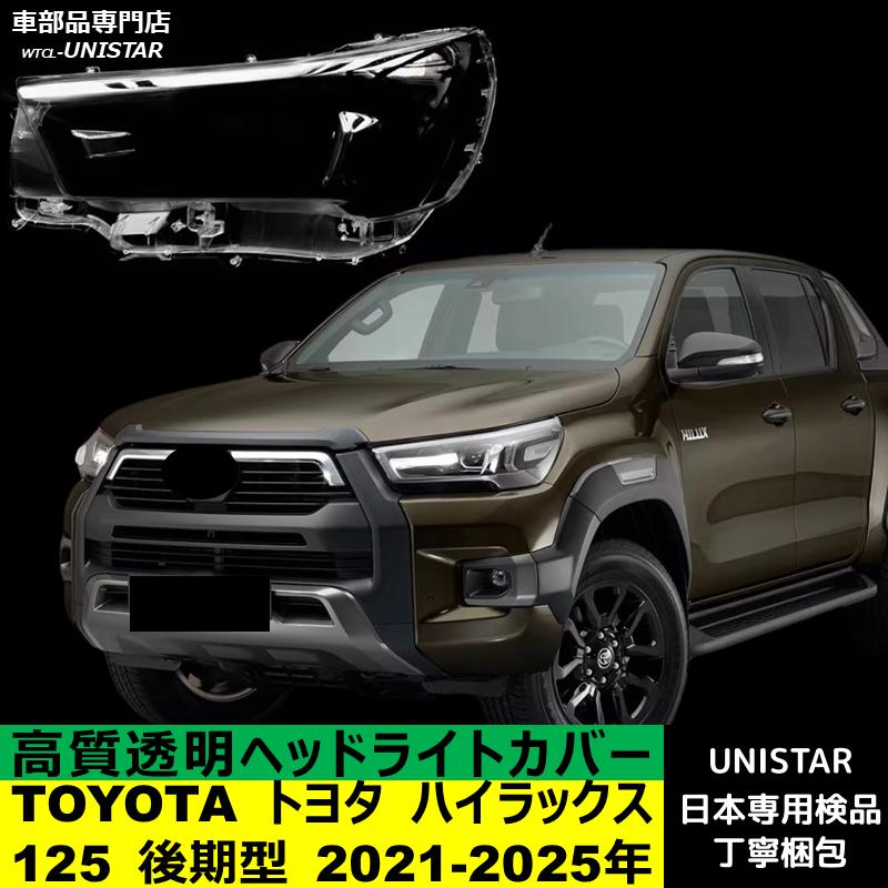 ハイラックス 【互換品】 TOYOTA トヨタ GUN125 後期型 2021-2025年