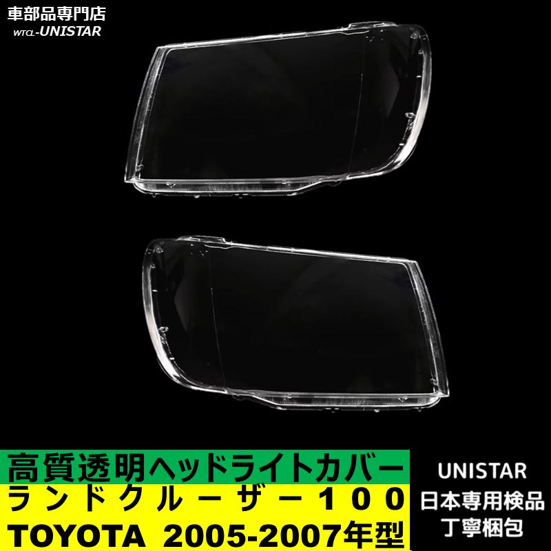 ランドクルーザー 【互換品】 TOYOTA トヨタ ランドクルーザー100 2005