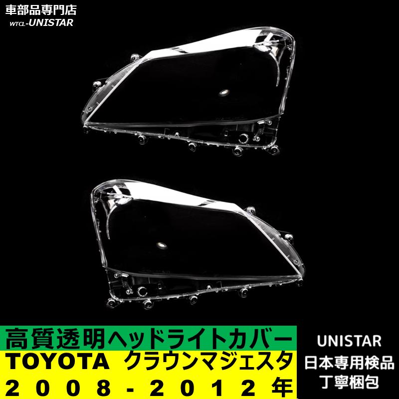 クラウン 【互換品】 TOYOTA トヨタ クラウンマジェスタ 2008-2012年
