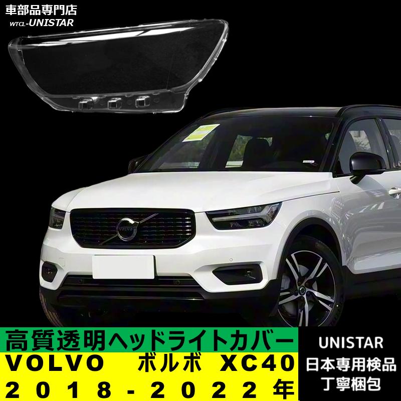 ボルボ（VOLVO） 互換品 XC40 2018-2022年 適用 ヘッドライトカバー