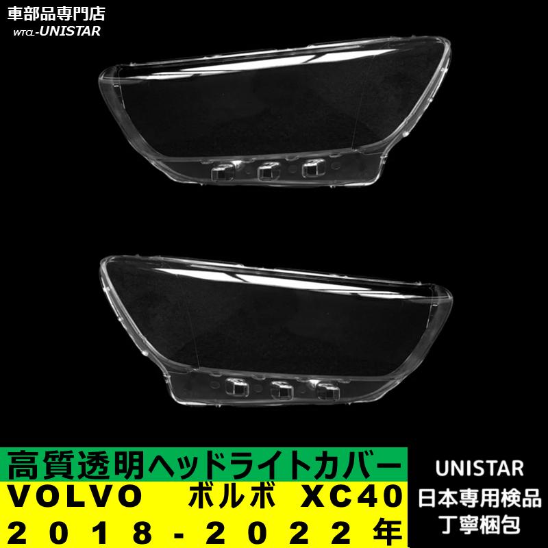 ボルボ（VOLVO） 互換品 XC40 2018-2022年 適用 ヘッドライトカバー