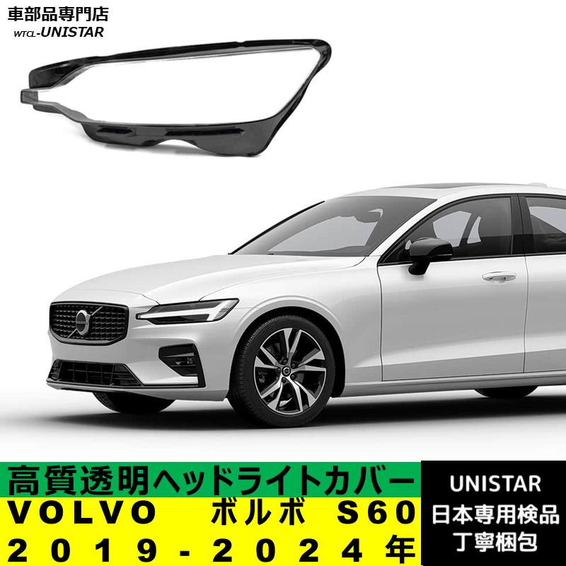 ボルボ（VOLVO） 【互換品】 S60 2019-2024年 適用 ヘッドライトカバー 