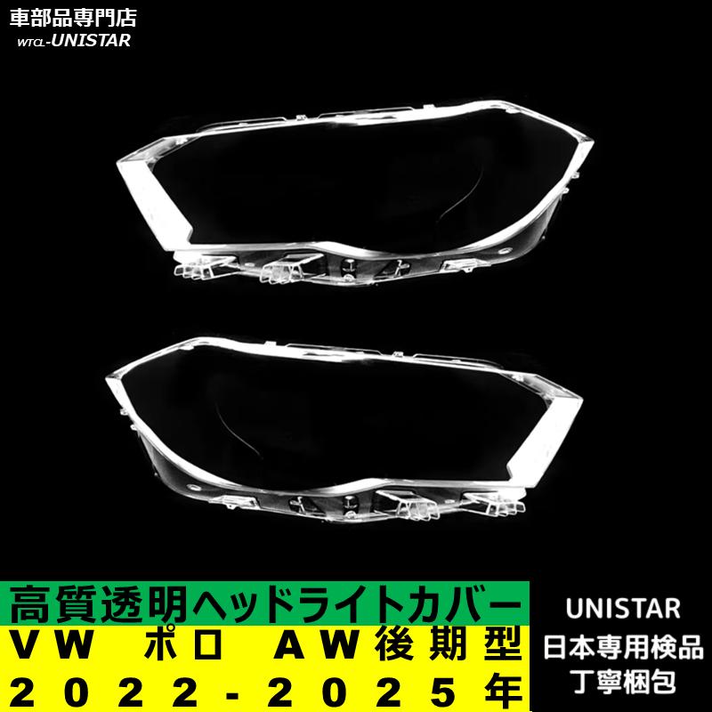 フォルクスワーゲン（Volkswagen） 【互換品】 VW ポロ AW 後期型 2022