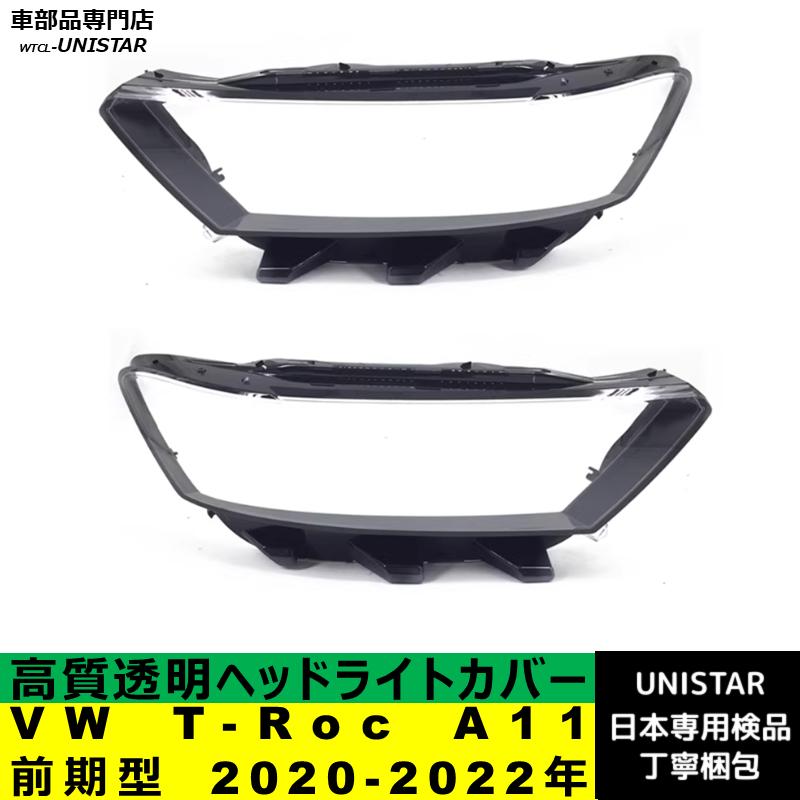 フォルクスワーゲン（Volkswagen） 互換品 VW T-Roc A11 前期型 2020
