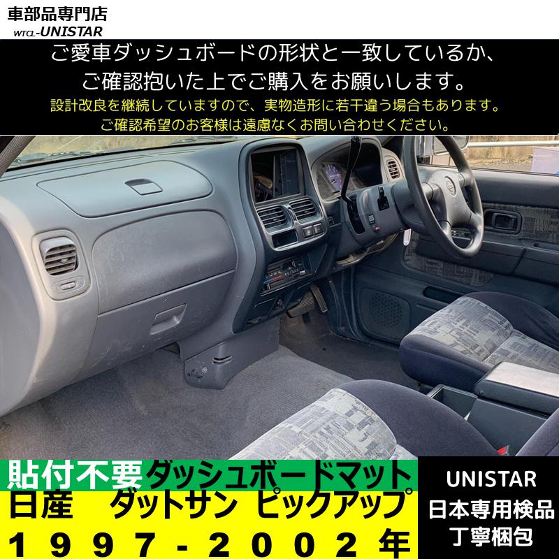 日産（NISSAN） ダットサン ピックアップ 1997-2002年 適用 ダッシュ