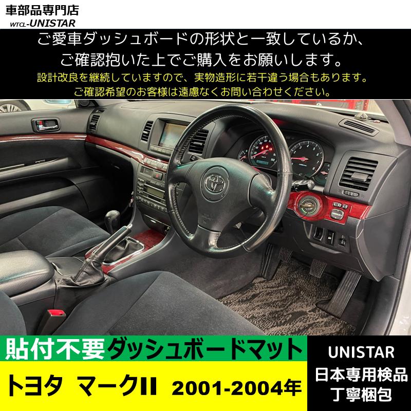 トヨタ（TOYOTA） マークII 2001-2004年 適用 汎用品 ダッシュボード