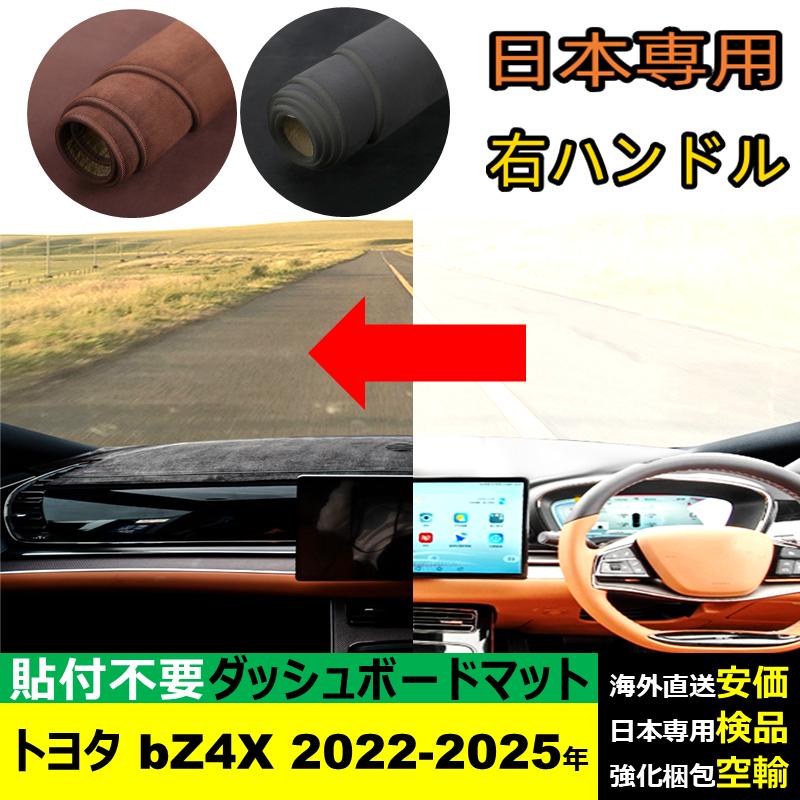 トヨタ（TOYOTA） bZ4X 2022-2025年 適用 汎用品 ダッシュボードマット