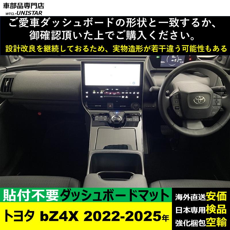 トヨタ（TOYOTA） bZ4X 2022-2025年 適用 汎用品 ダッシュボードマット