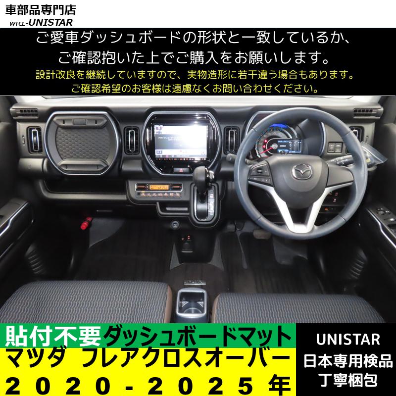 マツダ（Mazda） フレアクロスオーバー 2020-2025年 適用 汎用品