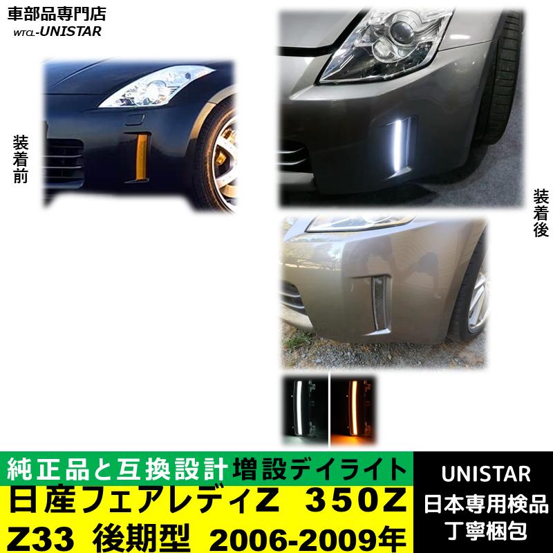 フェアレディ 【互換品】日産 フェアレディZ 350Z Z33 後期型 2006