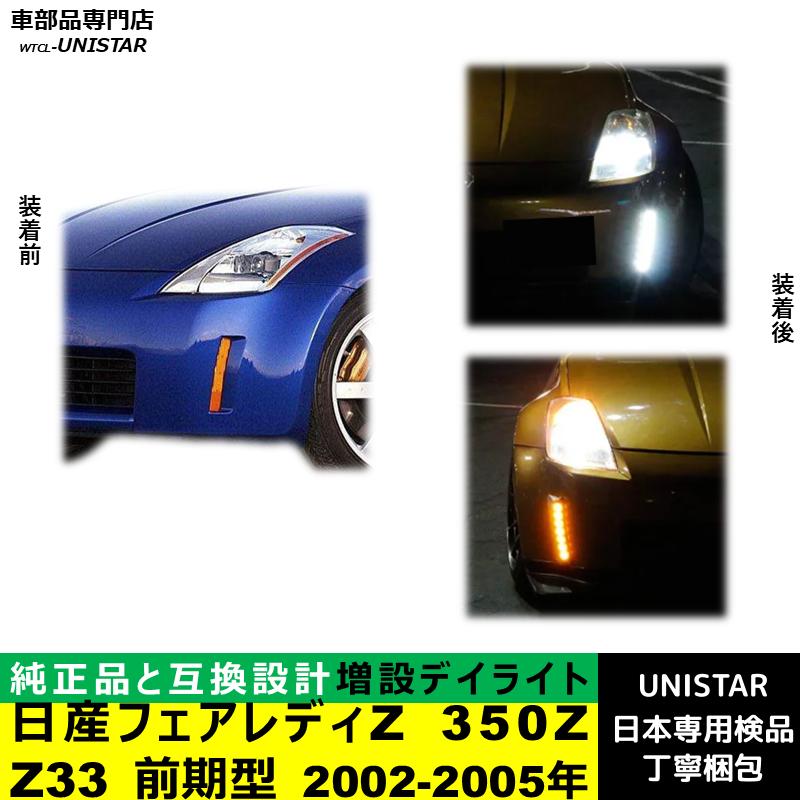 フェアレディ 【互換品】日産 フェアレディZ 350Z Z33 前期型 2002