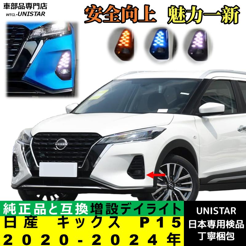 日産（NISSAN） 【互換品】日産 キックス P15 2020-2024年 適合 デイ