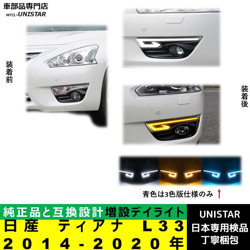【互換品】日産 ティアナ L33 2014-2020年 適合 デイライト LED 増設 LEDデイライト DRL ウインカー 2本セット 被視認性 防水 安全運転_1