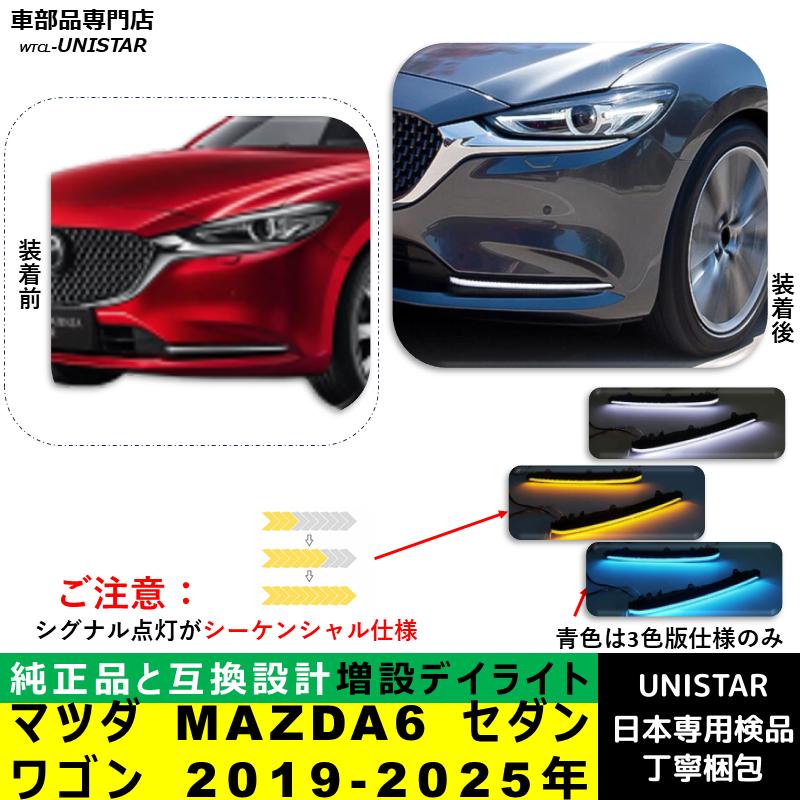 アテンザ 【互換品】マツダ MAZDA6 セダン ワゴン 2019-2025年 適合