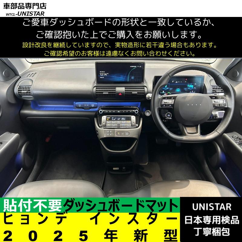 ヒョンデ インスター 2025年新型 適用 汎用 ダッシュボードマット