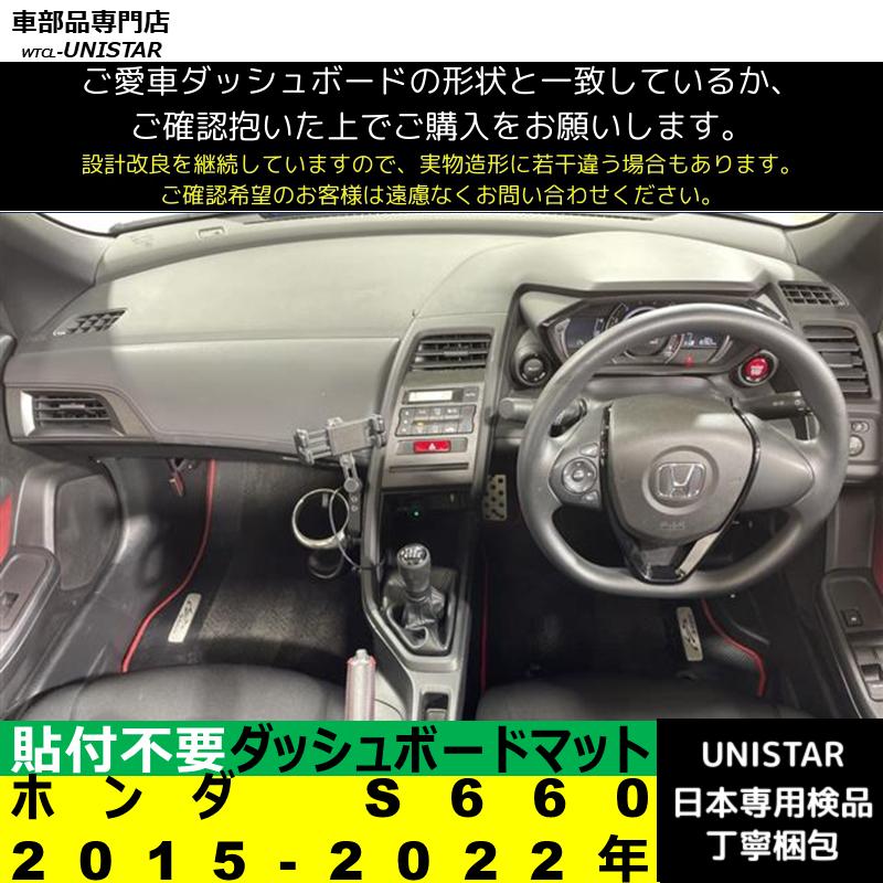 ホンダ（HONDA） S660 2015-2022年 適用 汎用 ダッシュボードマット