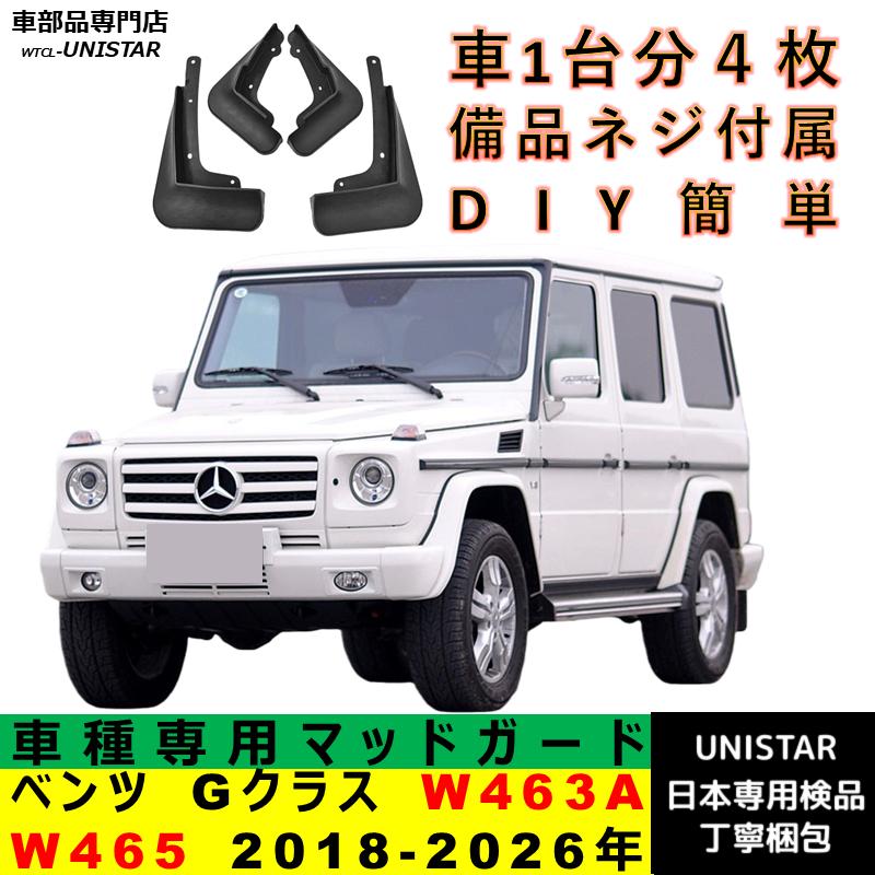 Mercedes-Benz（メルセデス・ベンツ） 【互換品】 マッドガード ベンツ