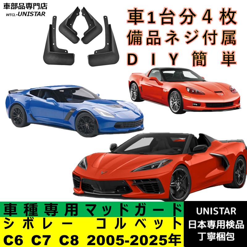 シボレー（CHEVROLET） 【互換品】 コルベット C6 C7 C8 2005-2025年