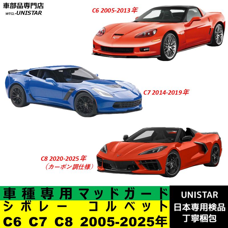 シボレー（CHEVROLET） 【互換品】 コルベット C6 C7 C8 2005-2025年
