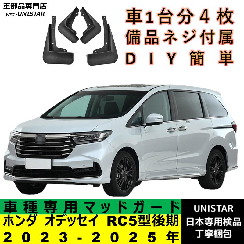 オデッセイ（ODYSSEY） 【互換品】 ホンダ RC5型後期 2023-2025年 適合