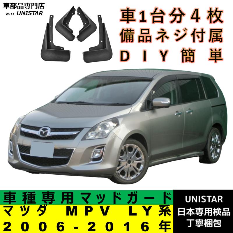 マツダ（Mazda） 互換品 MPV LY系 2006-2016年 適合 マッドガード