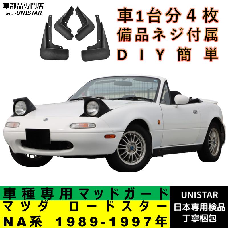 ロードスター 【互換品】 マツダ NA系 1989-1997年 適合 マッドガード
