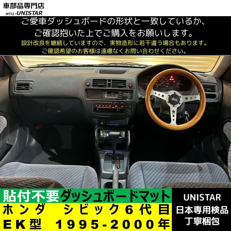 シビック ホンダ シビック6代目 EK型 1995-2000年 適用 汎用 ダッシュ