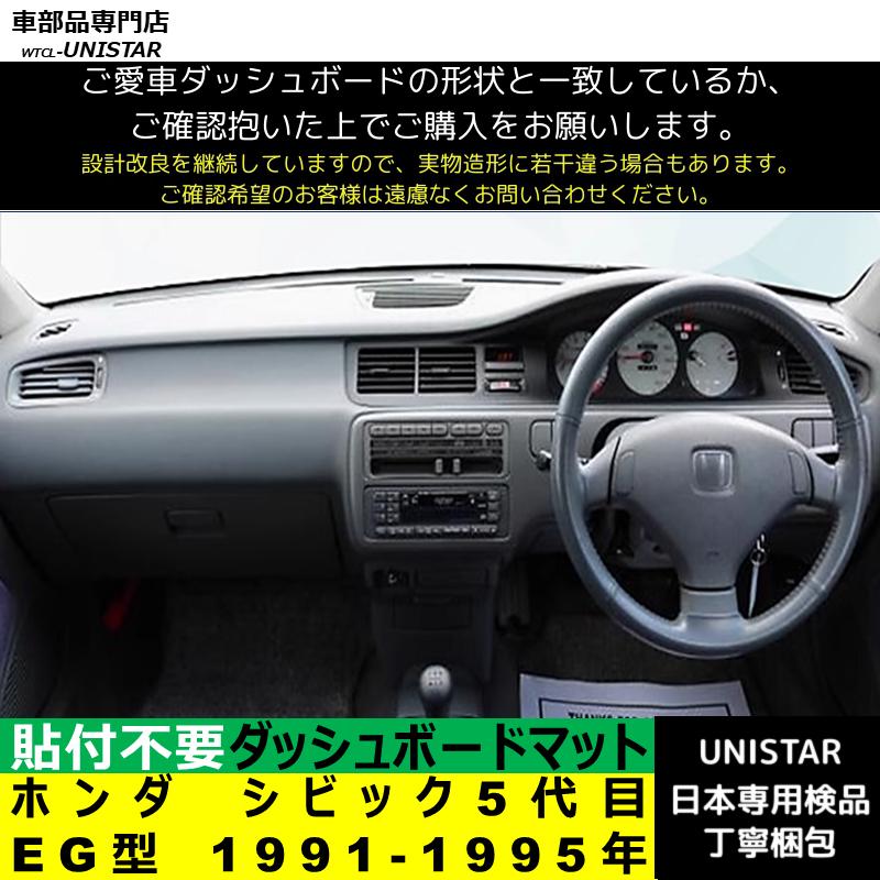 シビック ホンダ シビック5代目 EG型 1991-1995年 適用 汎用 ダッシュ