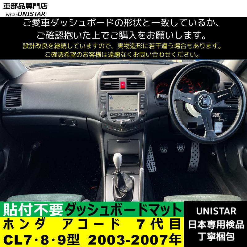 アコード ホンダ 7代目 CL7・8・9型 適用 汎用 ダッシュボードマット