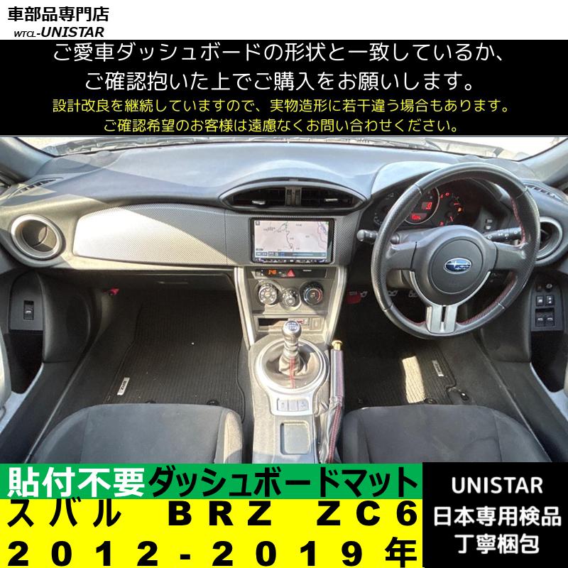 BRZ スバル ZC6 2012-2019年 適用 汎用 ダッシュボードマット 日差し