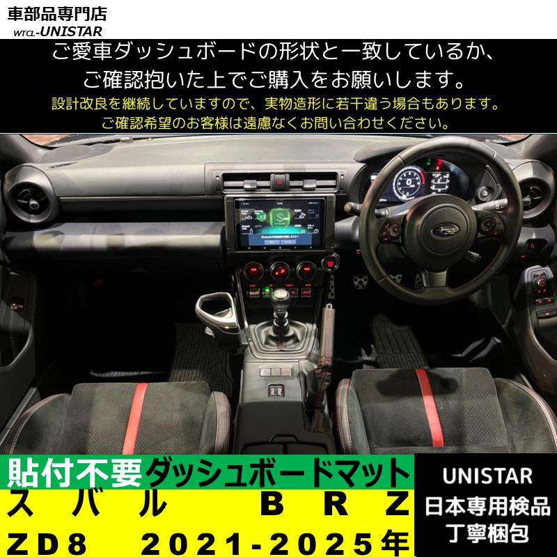 BRZ スバル ZD8 2021-2025年 適用 汎用 ダッシュボードマット 日差し