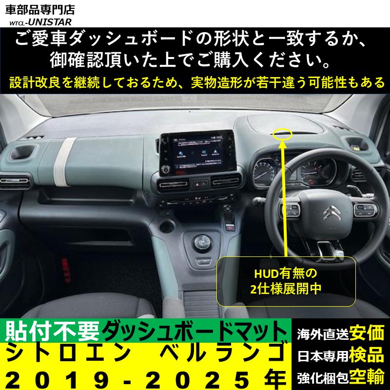 シトロエン（CITROEN） ベルランゴ 2019-2025年 適用 汎用 ダッシュ