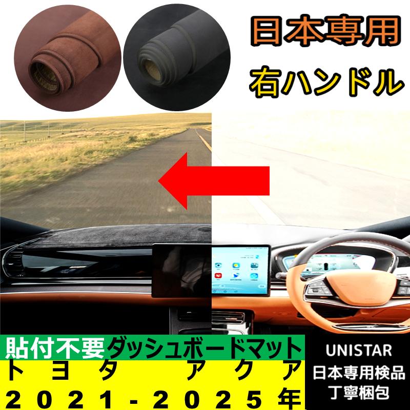 アクア トヨタ 2021-2025年 適用 汎用 ダッシュボードマット 日差し