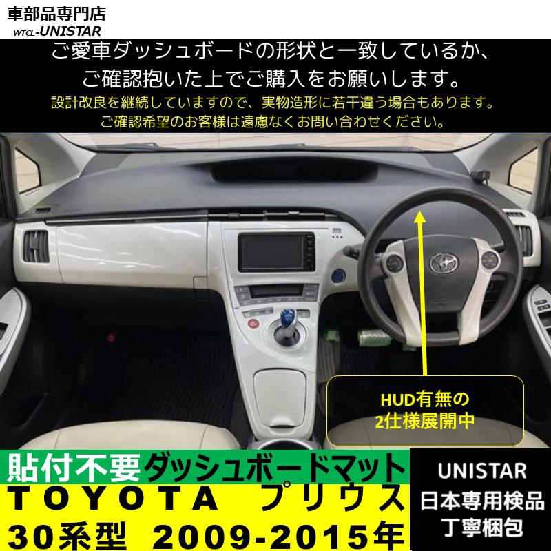 プリウス トヨタ 30系型 2009-2015年 適用 汎用 ダッシュボードマット